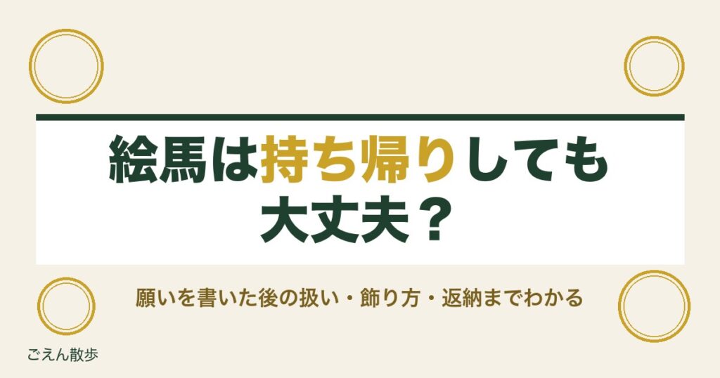 絵馬は持ち帰りしても大丈夫？飾り方・返納と神社の実例を解説