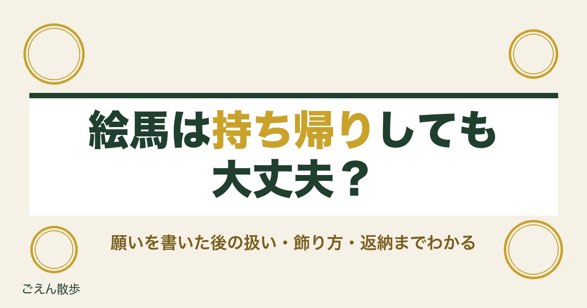 絵馬は持ち帰りしても大丈夫?飾り方・返納と神社の実例を解説