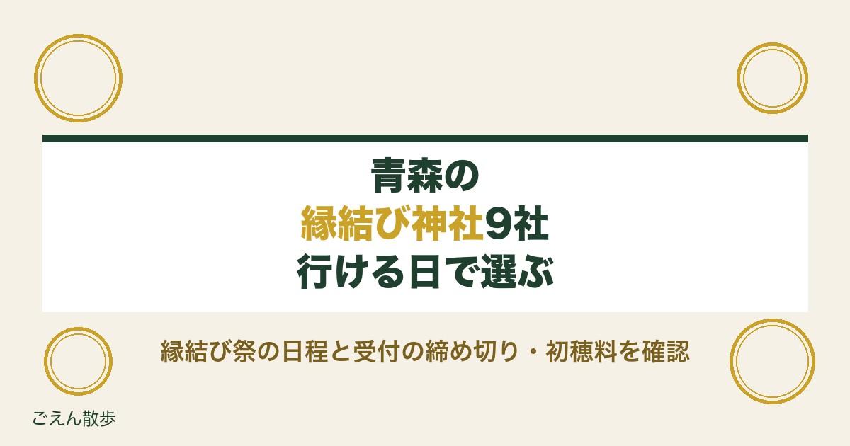 青森の縁結び神社9社｜縁結び祭の日程とご祈祷の受付・初穂料