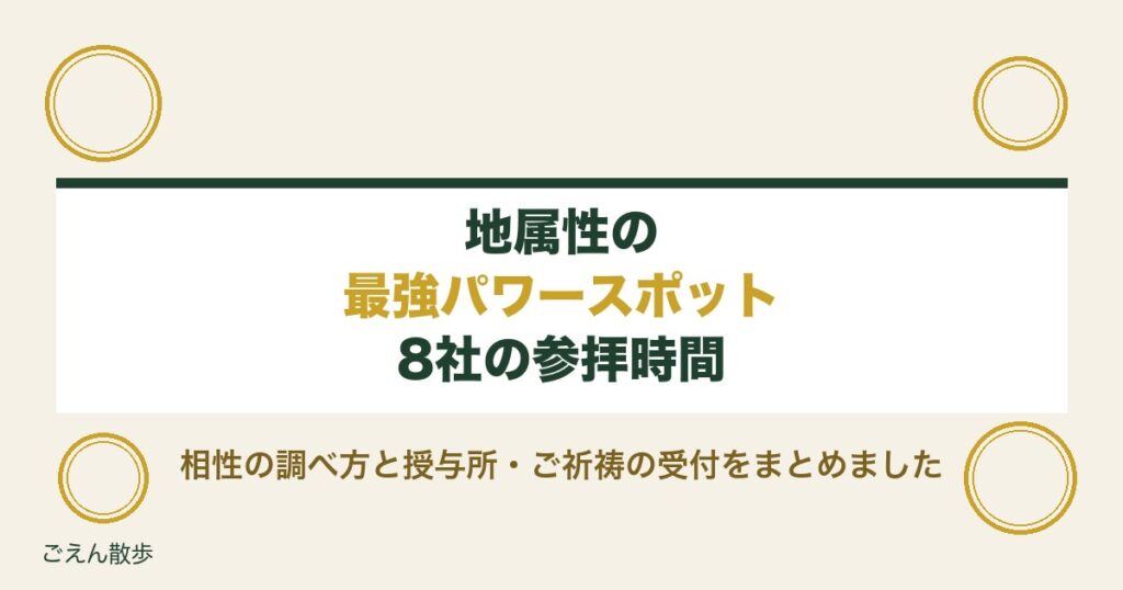 地属性の最強パワースポットはどこ？相性の調べ方と8社の参拝時間