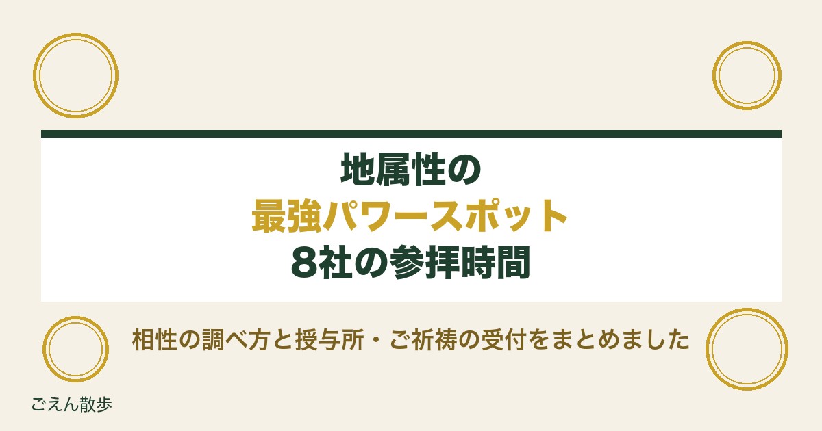 地属性の最強パワースポットはどこ?相性の調べ方と8社の参拝時間