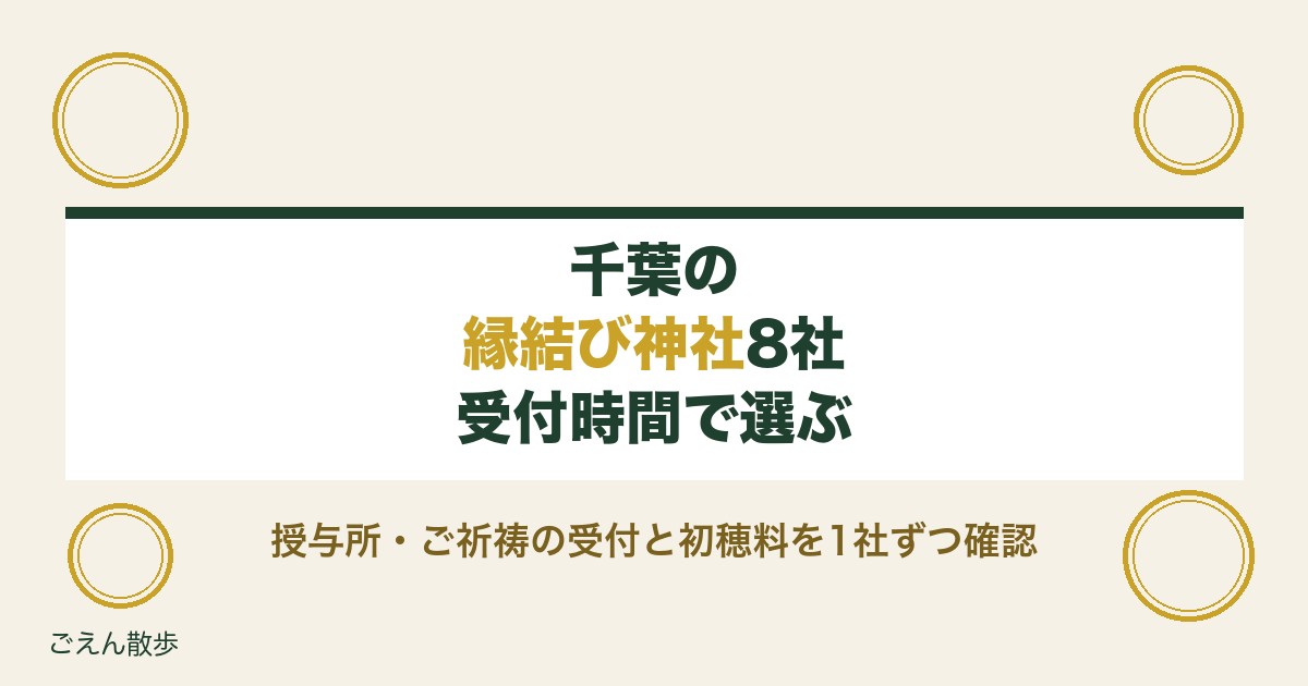 千葉の縁結び神社8社｜最強といわれる理由とお守り・受付時間