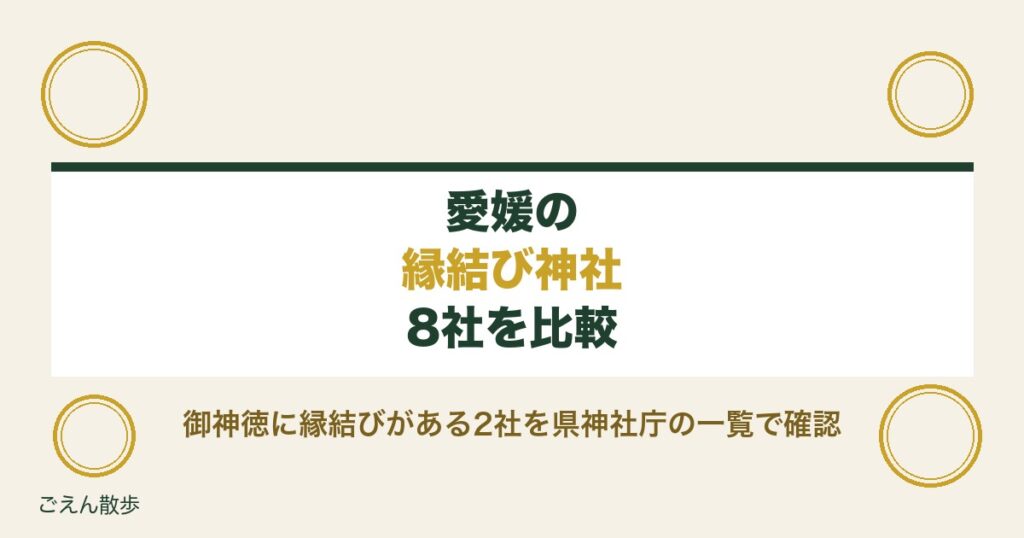 愛媛の縁結び神社8社｜御神徳に縁結びがある2社と受付時間