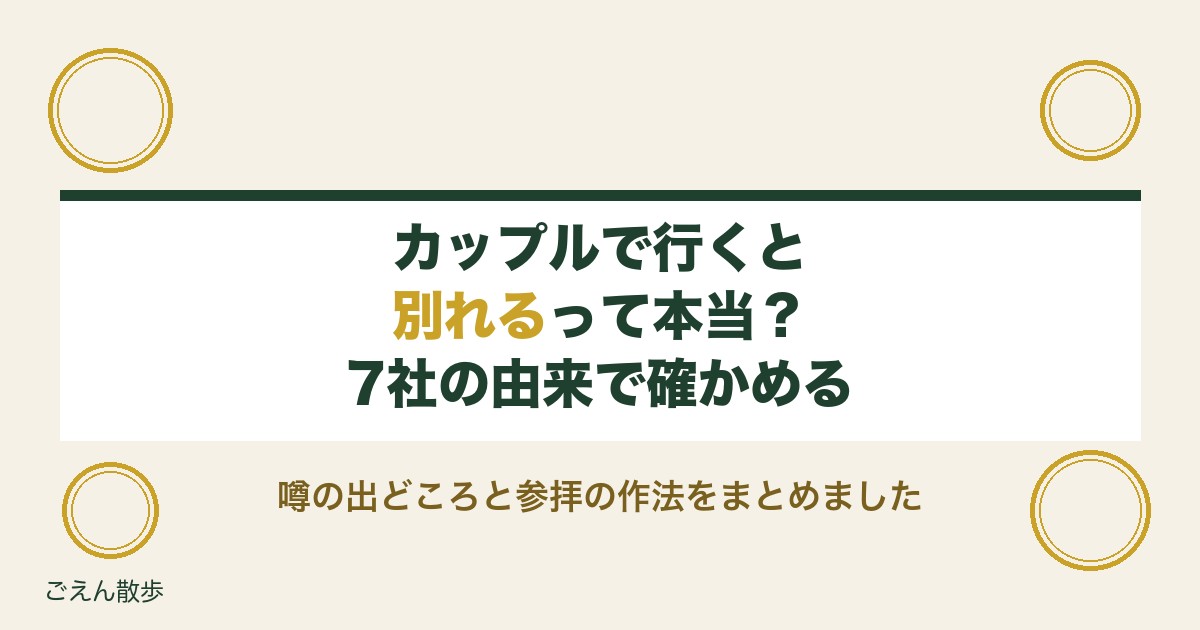 縁結び神社にカップルで行くと別れる?噂の出どころと参拝の作法