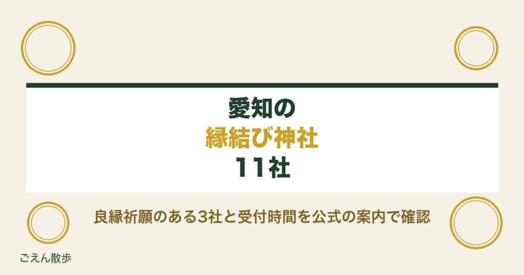 愛知の縁結び神社11社｜三河・犬山の良縁祈願と祈祷の受付時間