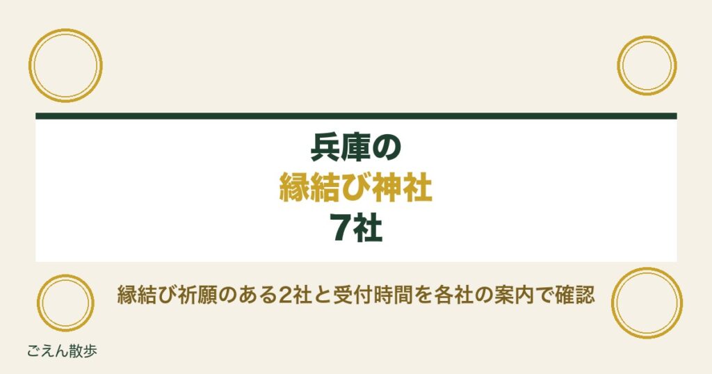兵庫の縁結び神社7社｜縁結び祈願のある社と受付時間・お守り