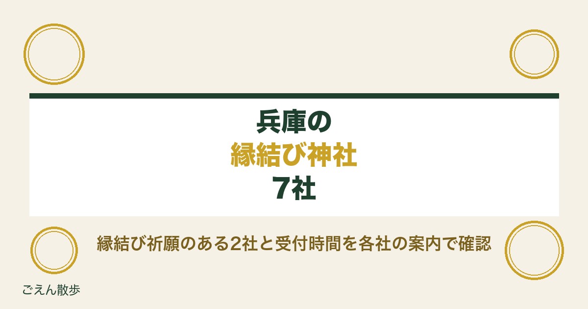 兵庫の縁結び神社7社｜縁結び祈願のある社と受付時間・お守り