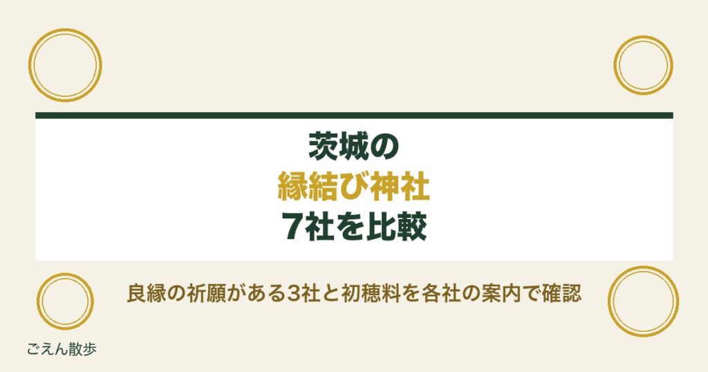 茨城の縁結び神社7社｜良縁祈願のある社と初穂料・予約の要否
