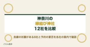 神奈川の縁結び神社12社｜良縁祈願の受付時間と初穂料・予約