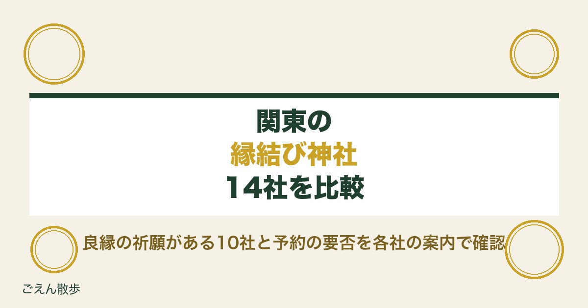 関東の縁結び神社14社｜良縁祈願の予約と受付時間・初穂料