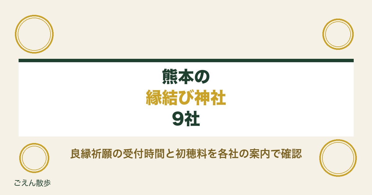 熊本の縁結び神社9社｜良縁祈願の受付時間と初穂料・参拝の可否