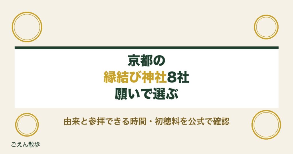 京都の縁結び神社は願いで選ぶ｜8社の由来と参拝できる時間・初穂料【2026年9月】
