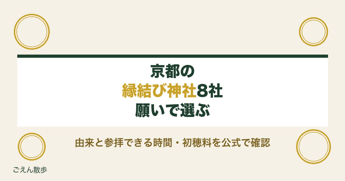 京都の縁結び神社は願いで選ぶ｜8社の由来と参拝できる時間・初穂料【2026年9月】