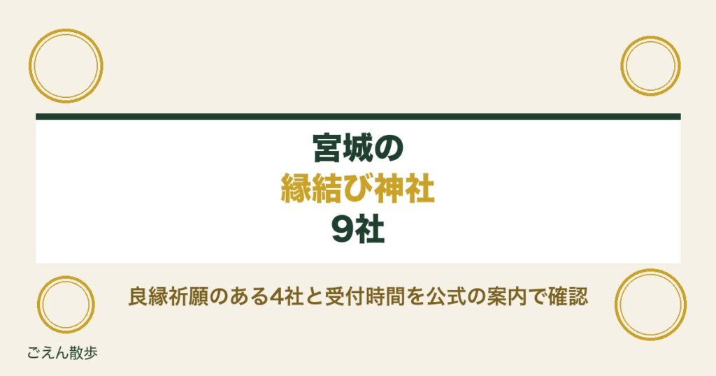 宮城の縁結び神社9社｜良縁祈願のある4社と祈祷の受付時間
