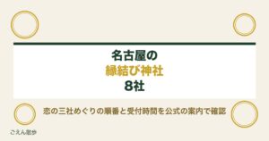 名古屋の縁結び神社8社｜恋の三社めぐりの順番と祈祷の受付時間