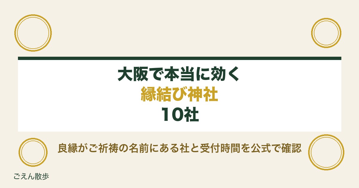 大阪で本当に効く縁結び神社10社｜良縁祈願と受付時間・お守り