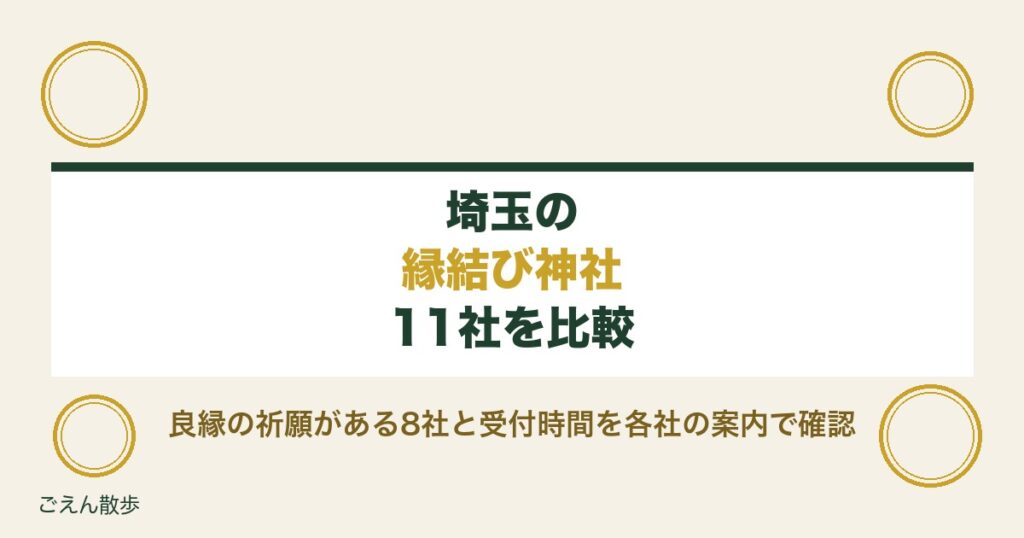 埼玉の縁結び神社11社｜縁結び玉の整理券と良縁祈願の受付時間