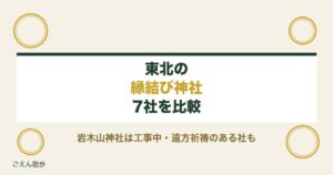 東北の縁結び神社7社｜岩木山神社の工事中の受け方と初穂料