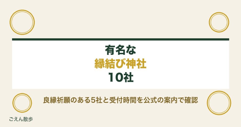 縁結び神社で有名な10社｜日本三大の真偽と良縁祈願の受付時間