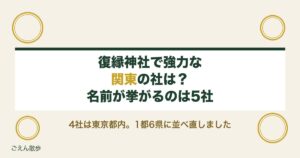 復縁神社で強力といわれる関東の社は？東京に集まる理由と選び方