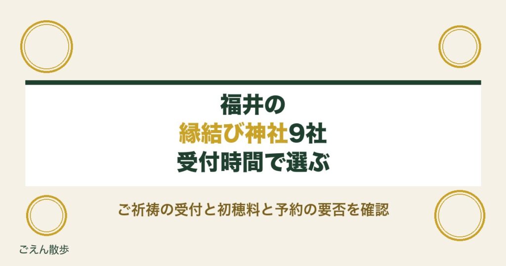 福井の縁結び神社9社｜恋人登録とご祈祷の受付時間・初穂料