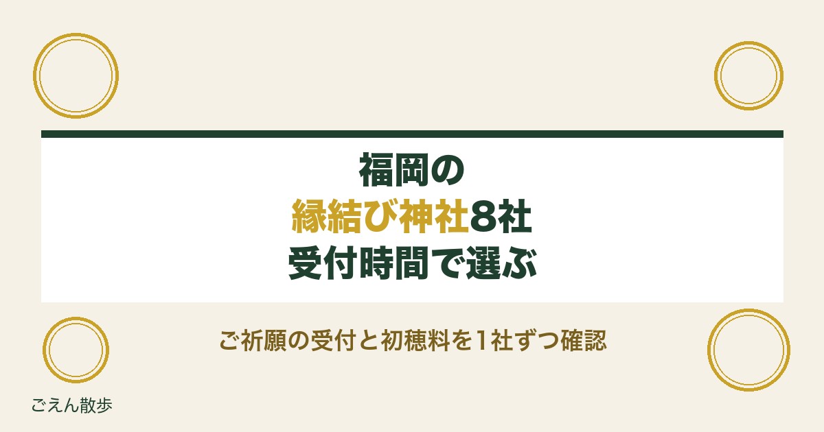 福岡の縁結び神社8社｜効くといわれる理由とお守り・初穂料