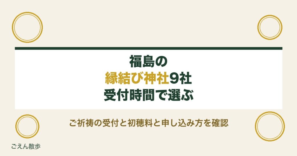 福島の縁結び神社9社｜ご祈祷の受付時間と初穂料・申し込み方