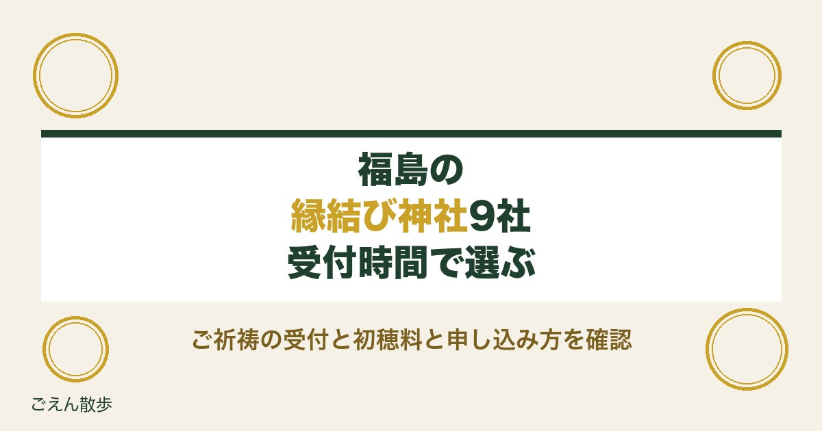 福島の縁結び神社9社｜ご祈祷の受付時間と初穂料・申し込み方