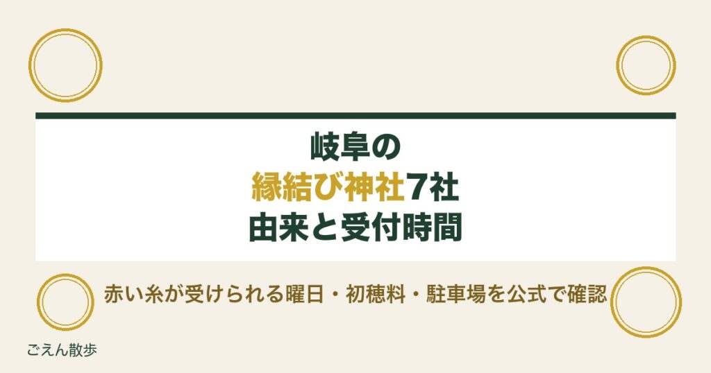 岐阜の縁結び神社はどこ？7社の由来と受付時間・初穂料・駐車場を公式で調べました【2026年9月】