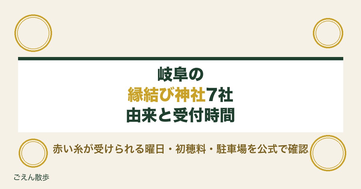 岐阜の縁結び神社はどこ？7社の由来と受付時間・初穂料・駐車場を公式で調べました【2026年9月】