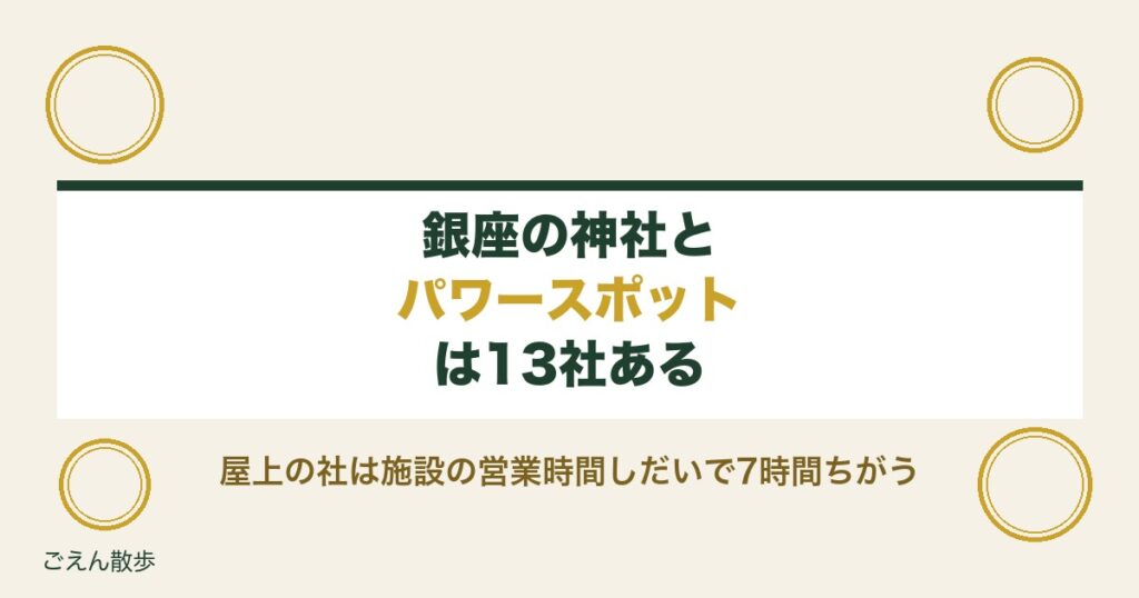 銀座の神社とパワースポット13社｜参拝できる時間と縁結び