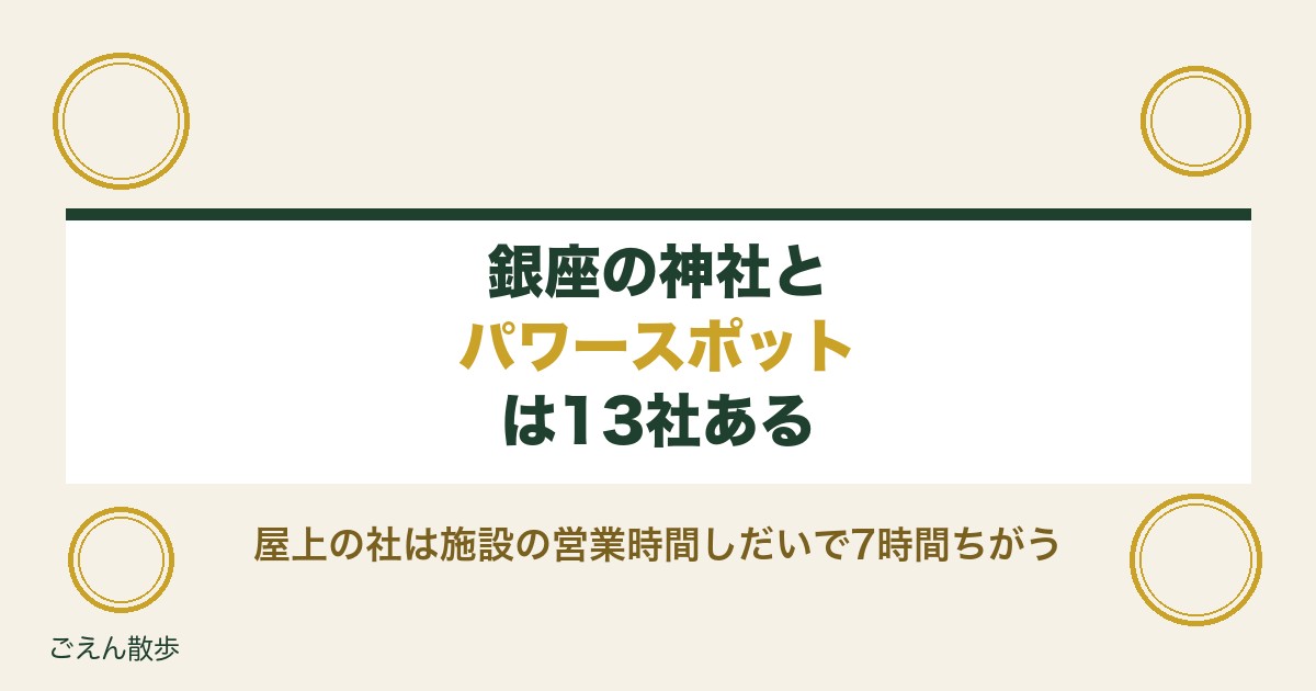 銀座の神社とパワースポット13社｜参拝できる時間と縁結び