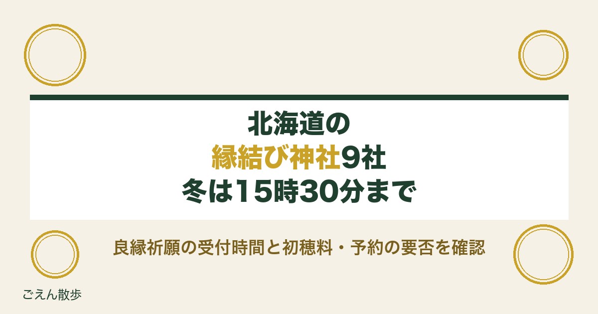 北海道の縁結び神社9社｜最強といわれる由来と初穂料・受付時間