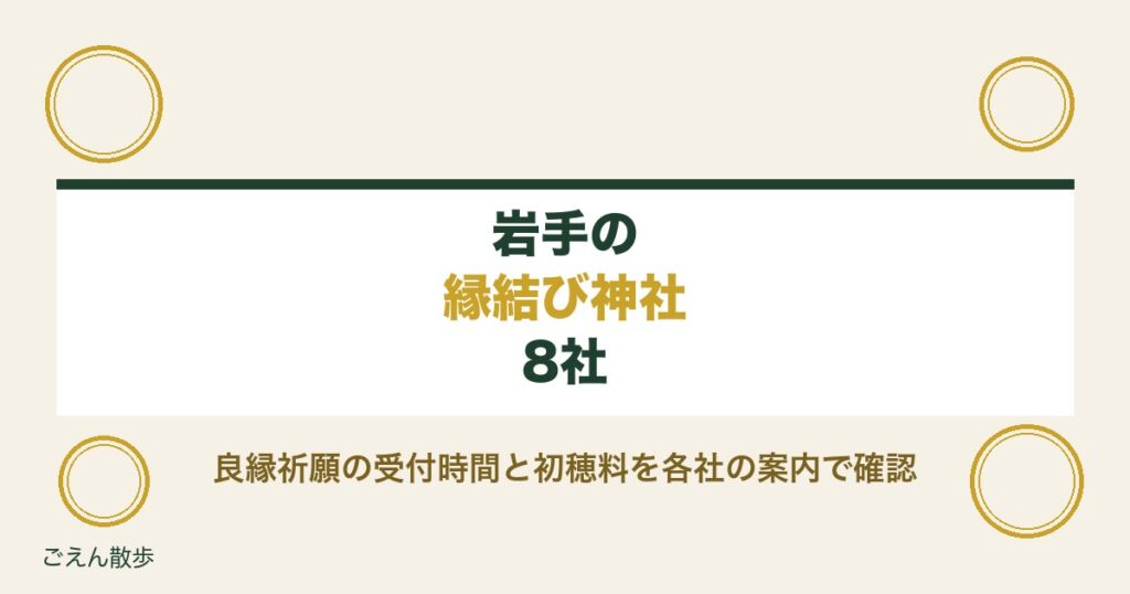 岩手の縁結び神社8社｜卯子酉神社の赤い布と良縁祈願の受付時間