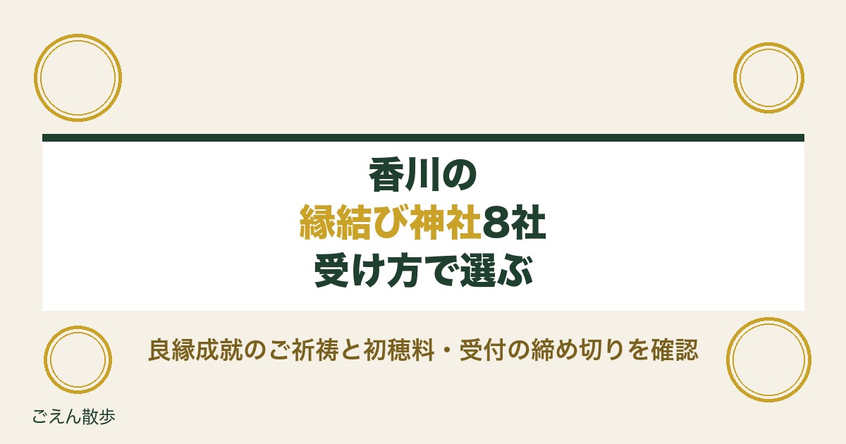 香川の縁結び神社8社｜良縁成就のご祈祷と初穂料・受付時間