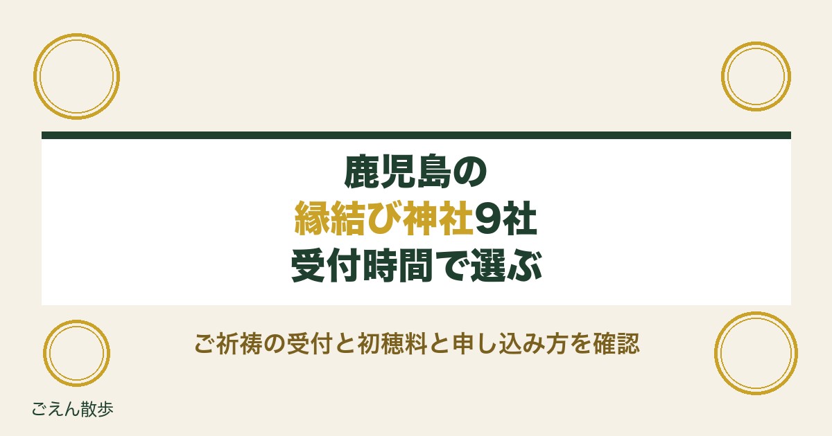 鹿児島の縁結び神社9社｜良縁祈願とご祈祷の受付時間・初穂料