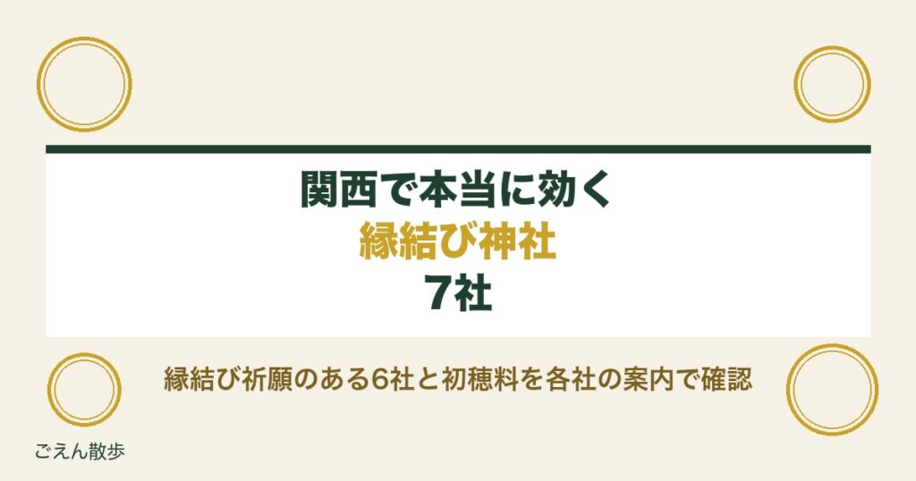 関西で本当に効く縁結び神社7社｜最強といわれる社と初穂料