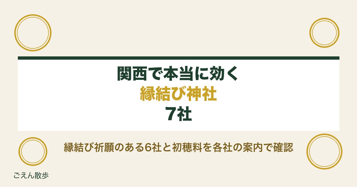 関西で本当に効く縁結び神社7社｜最強といわれる社と初穂料