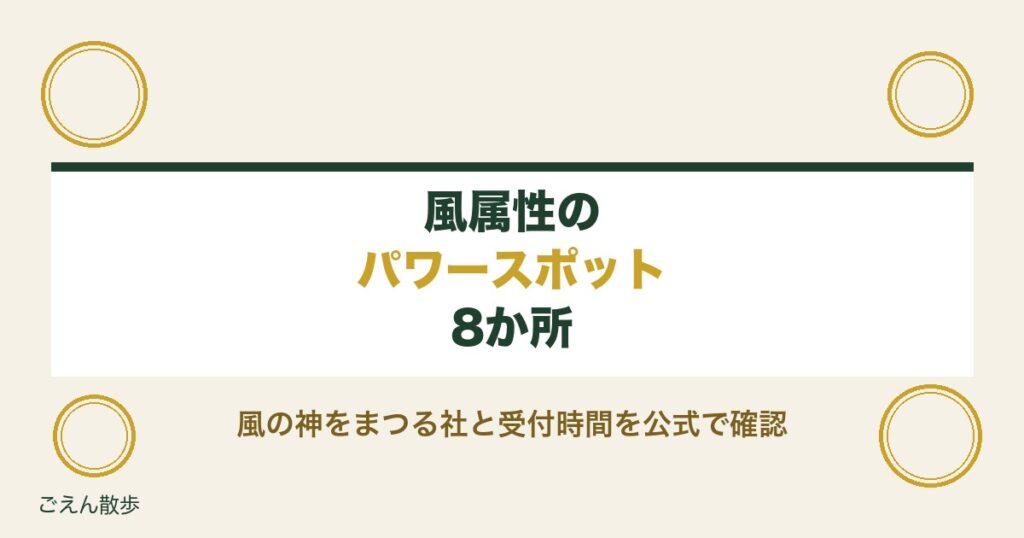 風属性のパワースポット8か所｜風の神をまつる社と受付時間