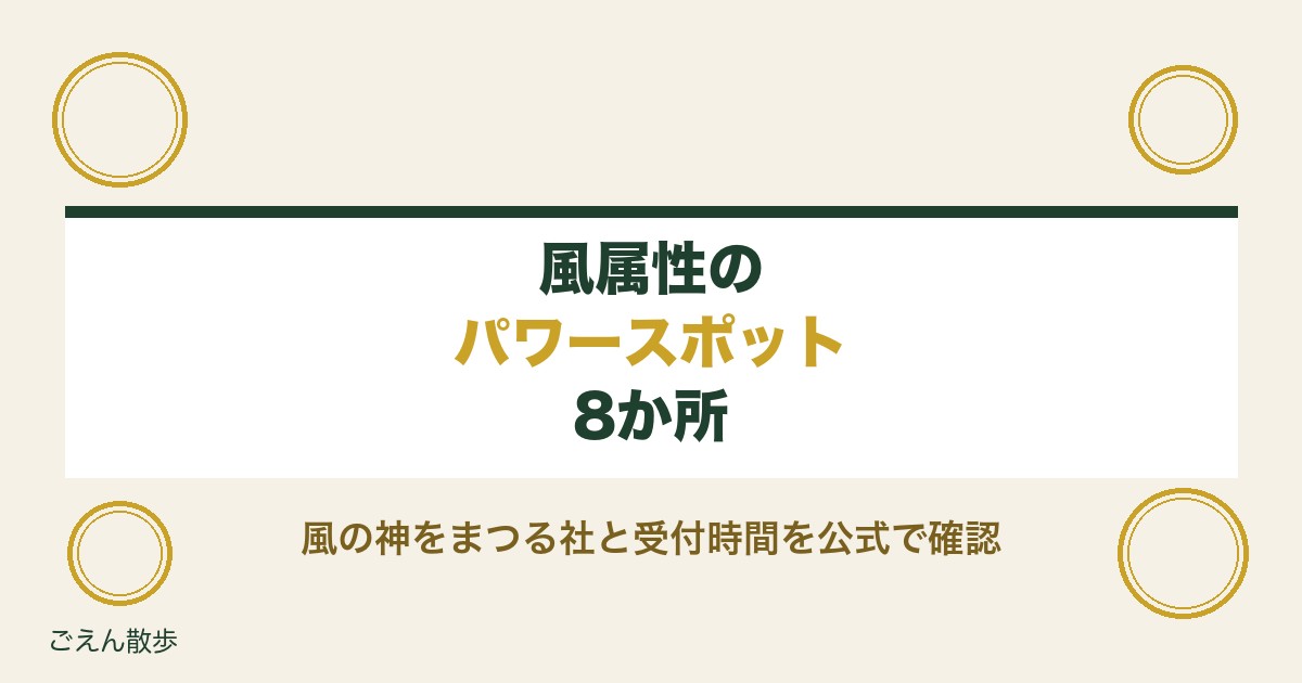 風属性のパワースポット8か所|風の神をまつる社と受付時間