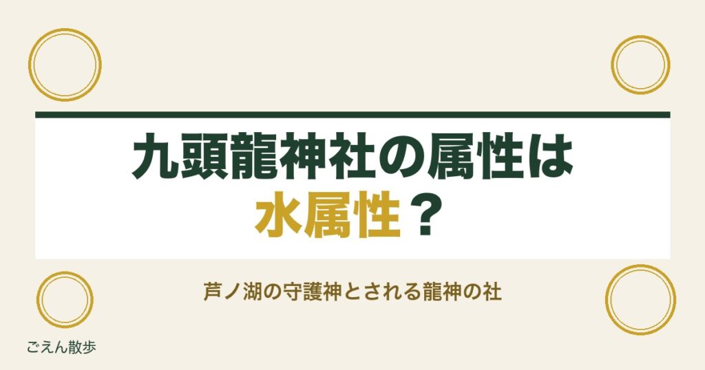 九頭龍神社の属性は水属性？本宮と新宮の違いと相性の調べ方も