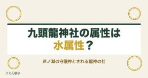 九頭龍神社の属性は水属性？本宮と新宮の違いと相性の調べ方も