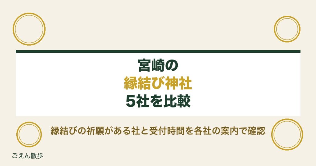 宮崎の縁結び神社5社｜青島神社の縁結び祈願と受付時間・初穂料