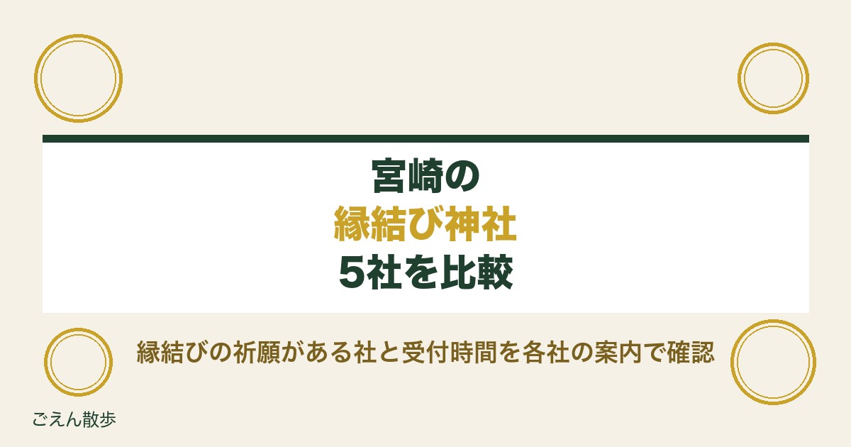 宮崎の縁結び神社5社｜青島神社の縁結び祈願と受付時間・初穂料