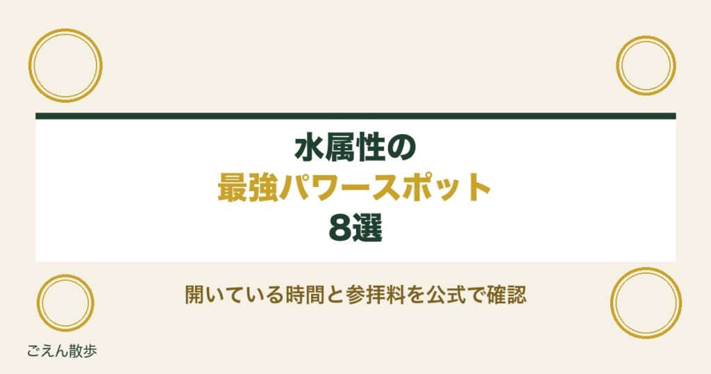 水属性のパワースポット最強8選｜相性の調べ方と8社の開いている時間【2026年9月公式確認】