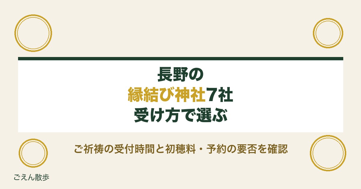 長野の縁結び神社7社｜最強といわれる社と初穂料・予約の要否