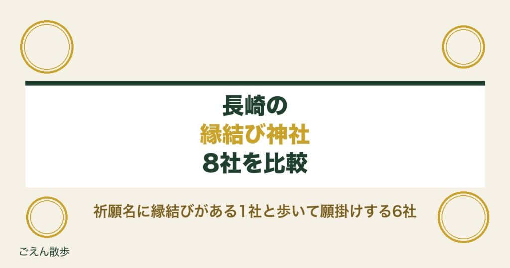 長崎の縁結び神社8社｜諏訪神社の陰陽石と壱岐の夫婦クスノキ