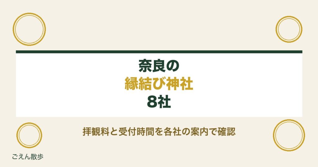 奈良の縁結び神社8社｜春日大社ほか拝観料と受付時間・お守り