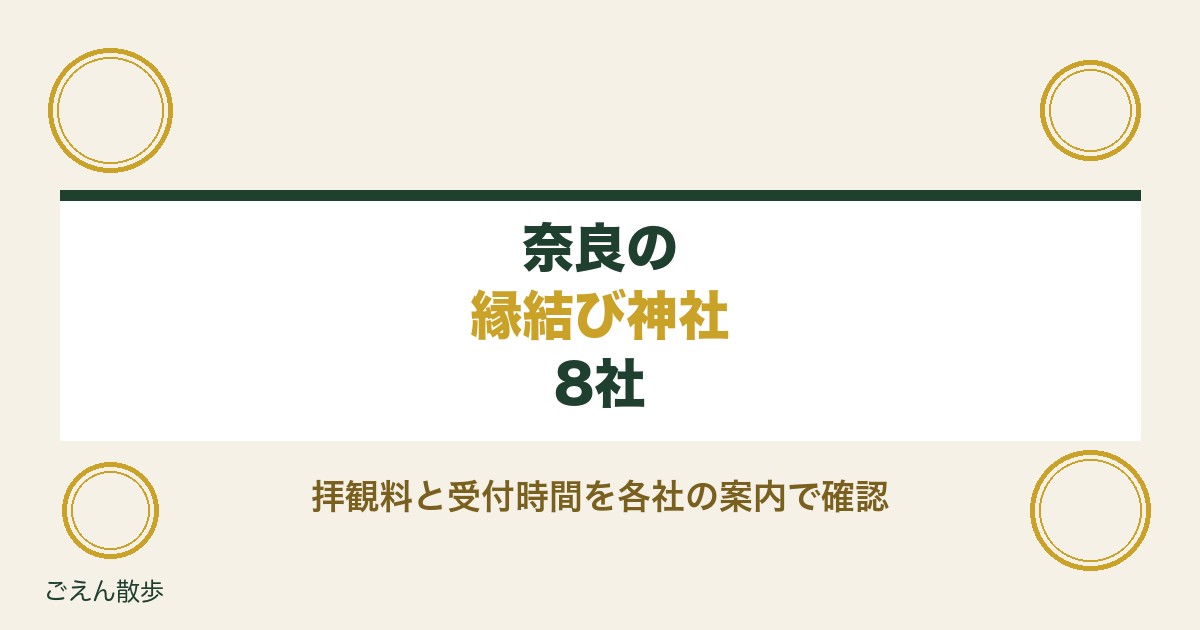 奈良の縁結び神社8社｜春日大社ほか拝観料と受付時間・お守り