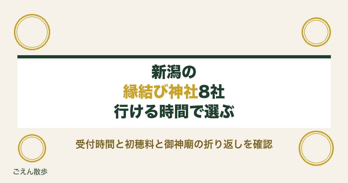 新潟の縁結び神社8社｜御神廟へ行ける時間とご祈祷の受付・初穂料